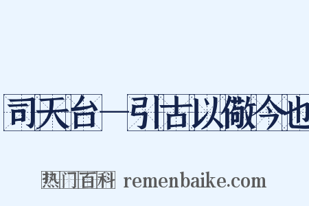 司天台－引古以儆今也是什么意思的图片